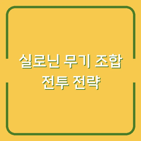 실로닌 무기 조합 전투 전략
