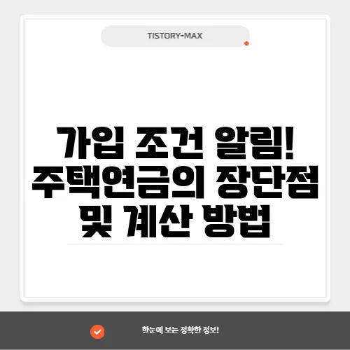가입 조건 알림! 주택연금의 장단점 및 계산 방법