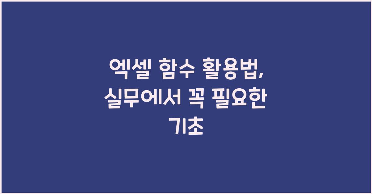 엑셀 함수