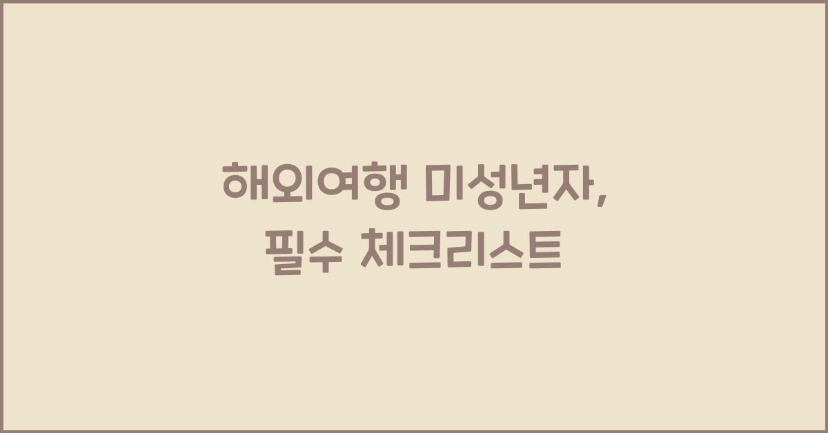 해외여행 미성년자