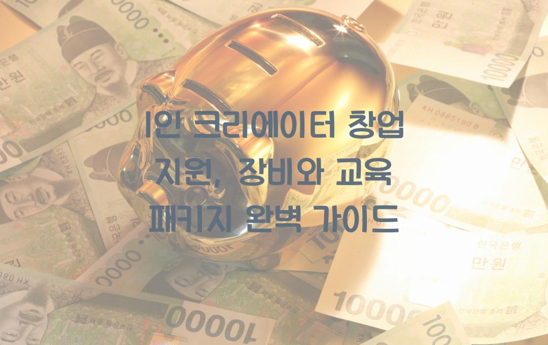 1인 크리에이터 창업 지원, 장비 구입부터 교육까지 패키지 지원 사업