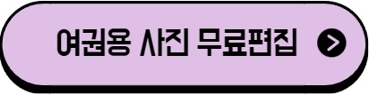 여권사진 무료편집