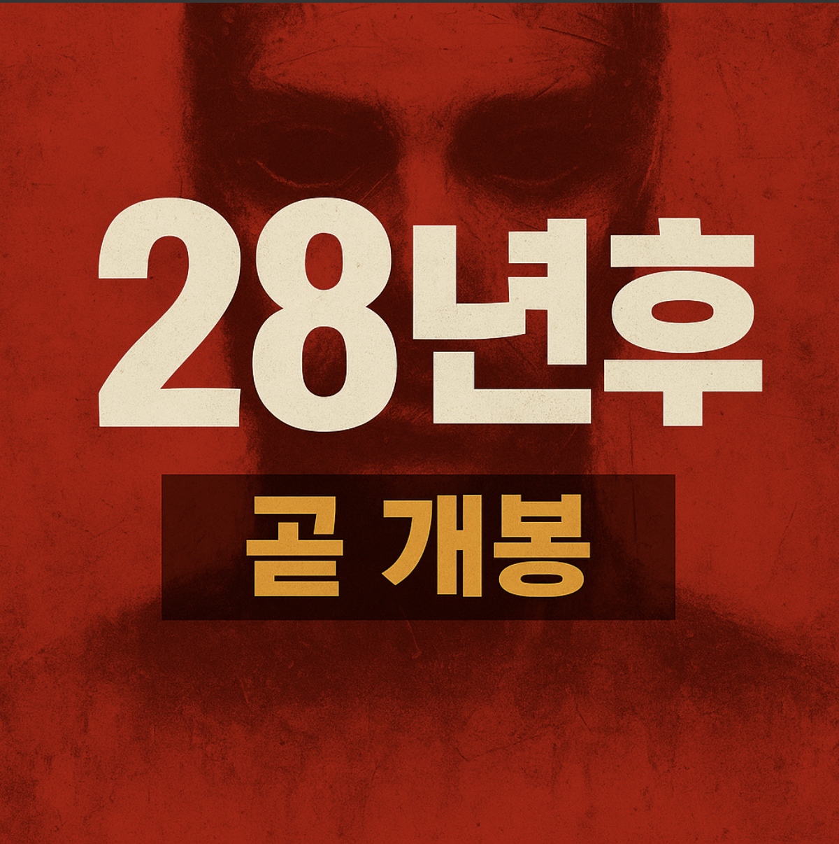 영화 28년 후 개봉