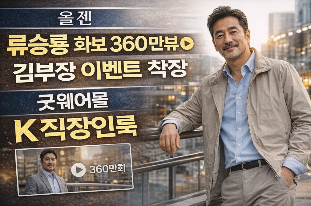 류승룡 김부장 룩 360만뷰 화제, 굿웨어몰 착장 완벽분석