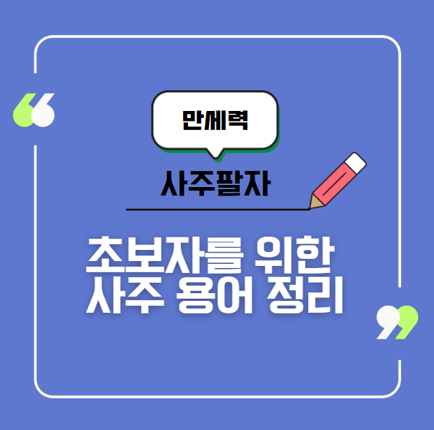 초보자를 위한 사주 용어 정리 & 만세력 보는 법 가이드