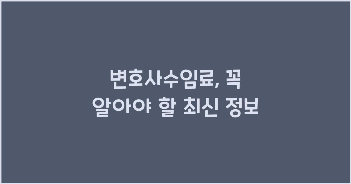변호사수임료