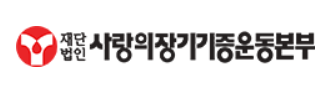 장기기증 신청방법