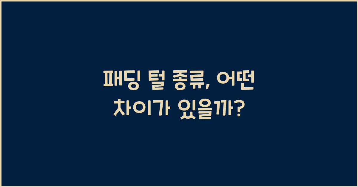 패딩 털 종류