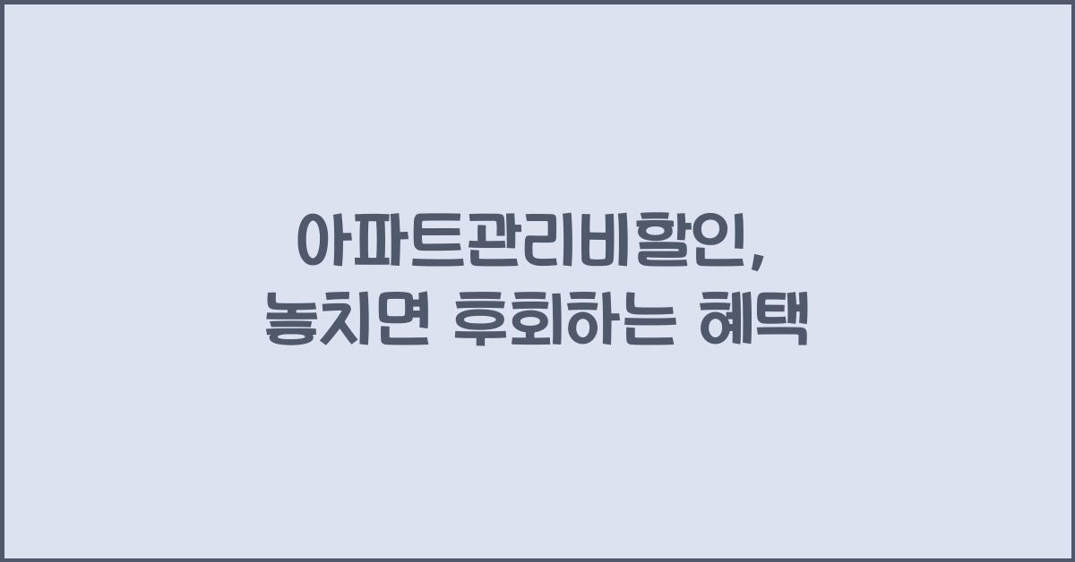아파트관리비할인