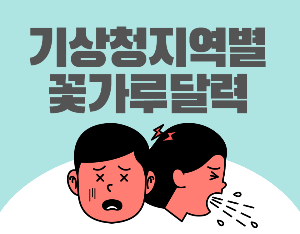 기상청지역별꽃가루달력