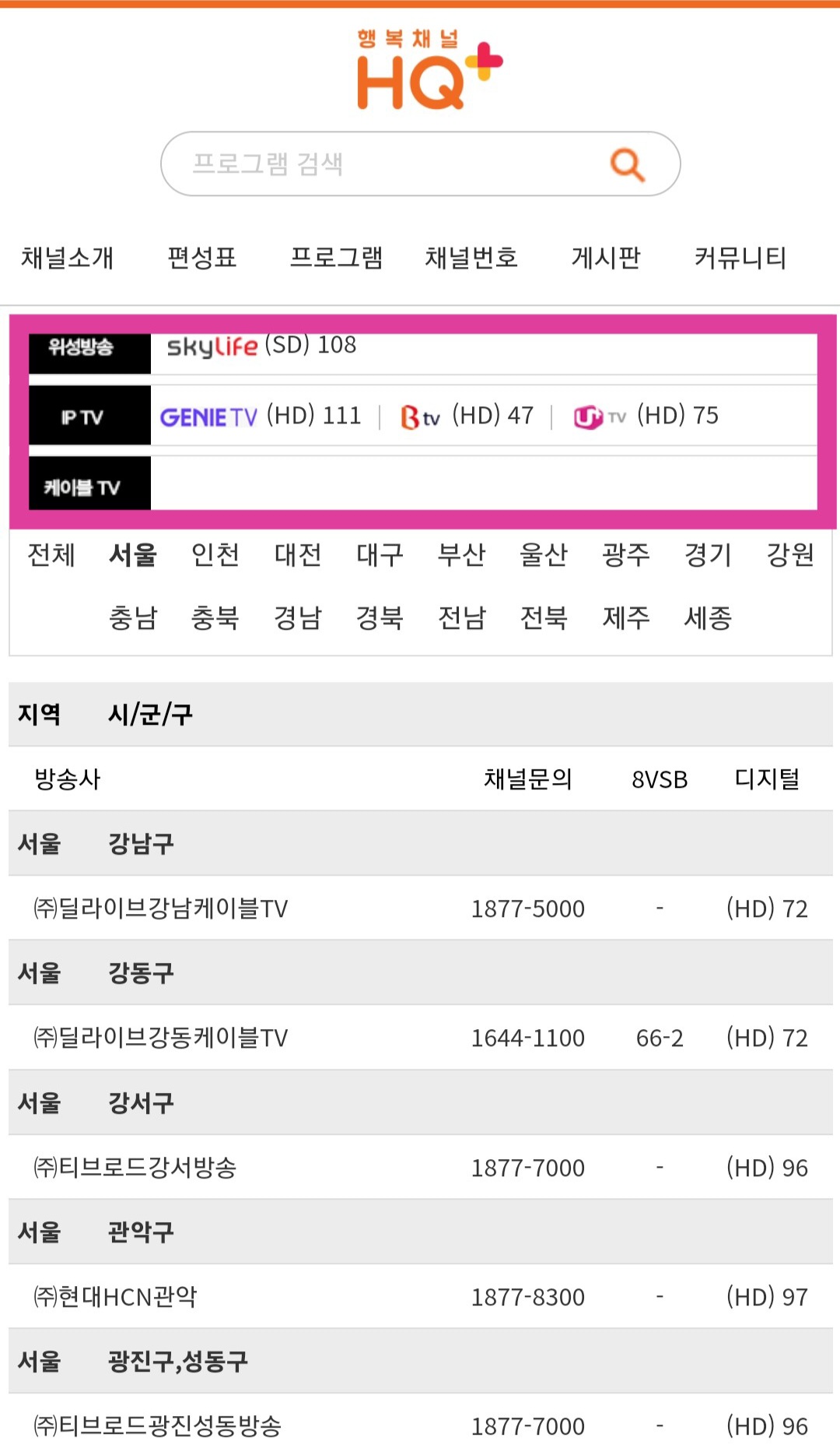 행복채널-HQ+-편성표-및-채널번호-확인-방법-안내-주요-방송사별-행복채널-HQ+(플러스)의-채널-번호는-KT-지니TV-스카이라이프-108번,-KT-지니(Olleh)TV-77번,-SK-Btv-47번,-LG-U+-TV-75번이니-참고하셔서-시청하시길-바랍니다.