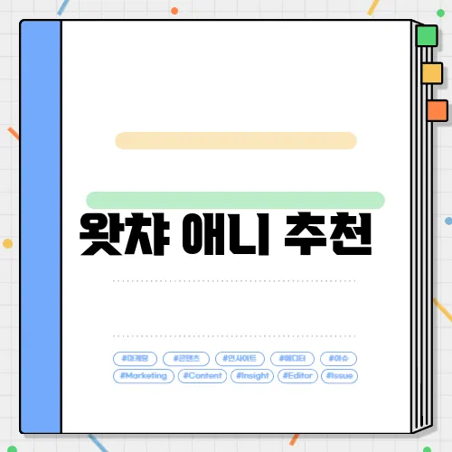 왓챠 애니 추천