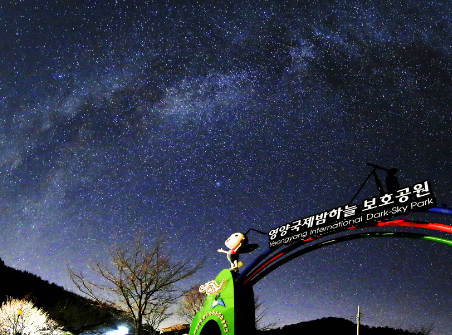 영양 밤하늘 보호 공원
