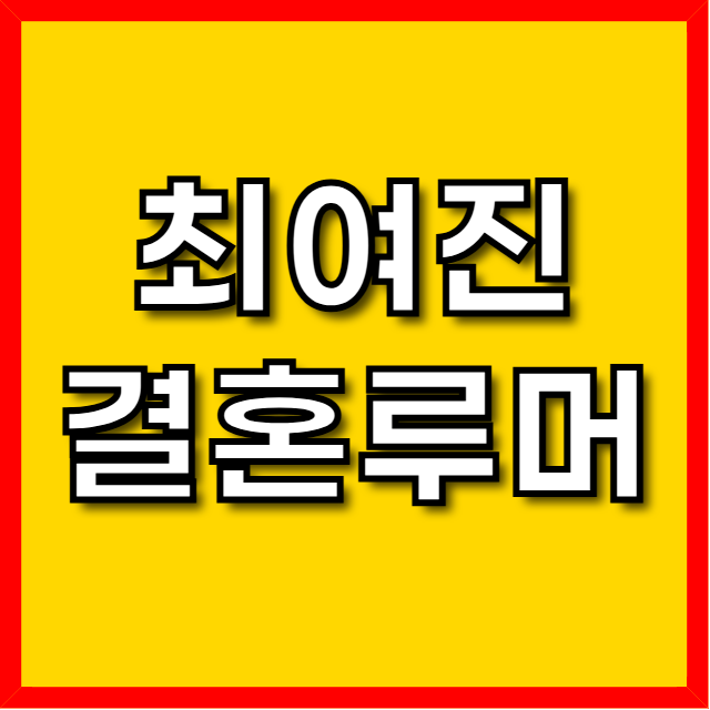 최여진