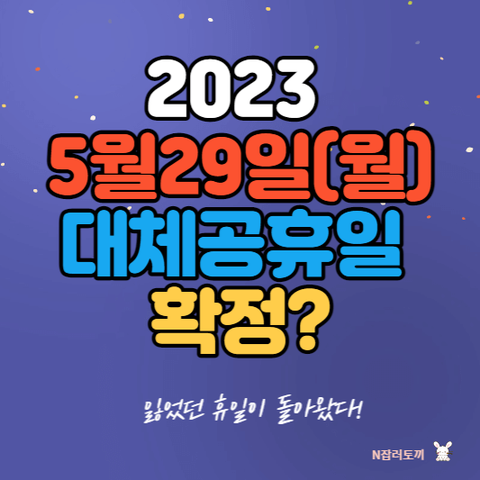 2023년 석가탄신일 공휴일