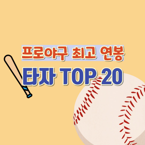 프로야구 타자 최고연봉 소개 썸네일