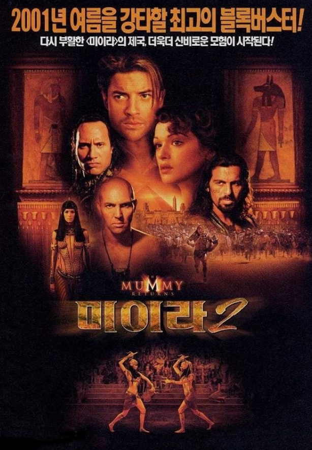 미라 2 포스터 사진