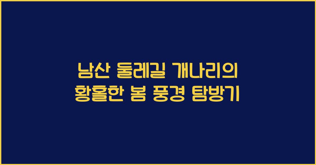 남산 둘레길 개나리