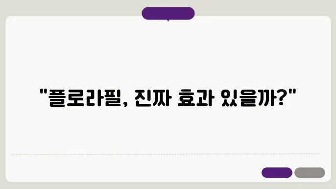 마이디데이 플로라필 부작용 및 주의사항