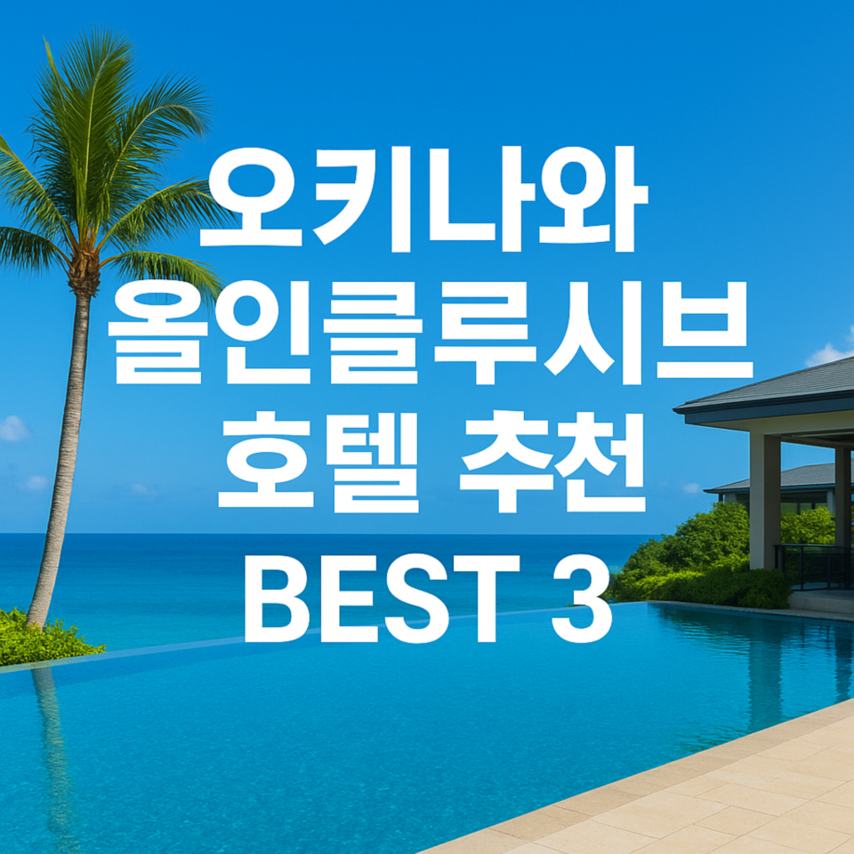 오키나와에서 완벽한 휴가를! 올인클루시브 호텔 추천 BEST 3