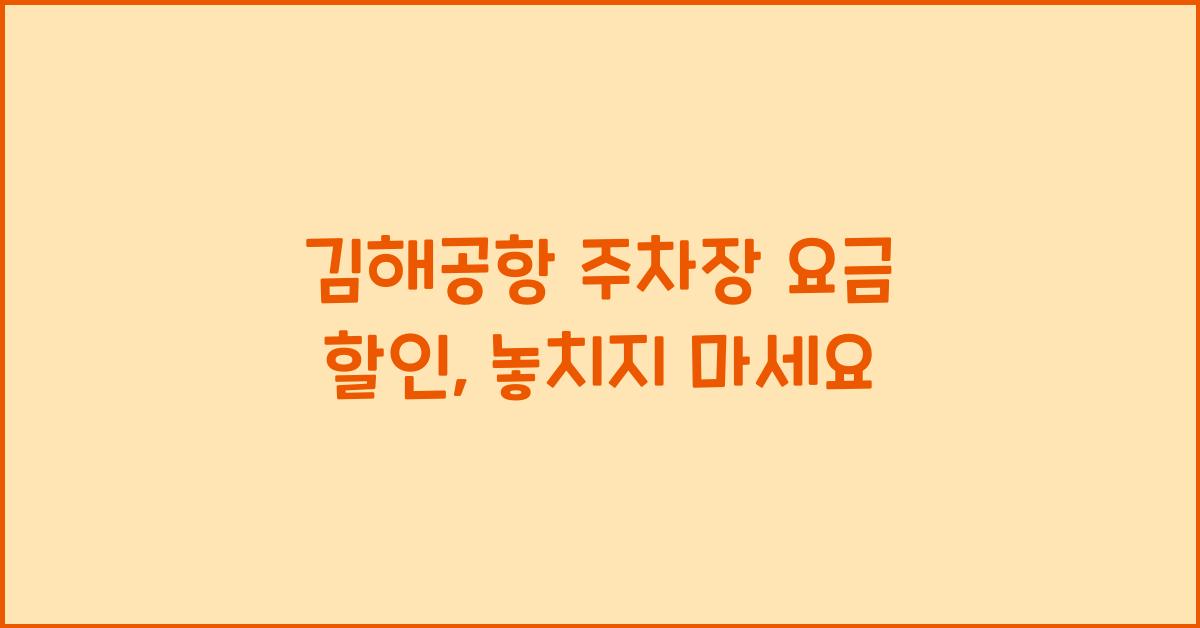 김해공항 주차장 요금 할인