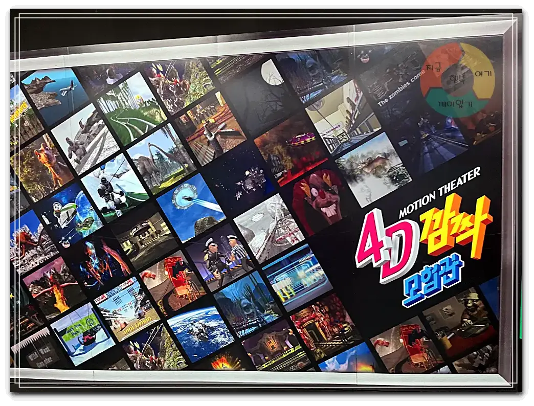 서울랜드_4D상영관-상영작-전시