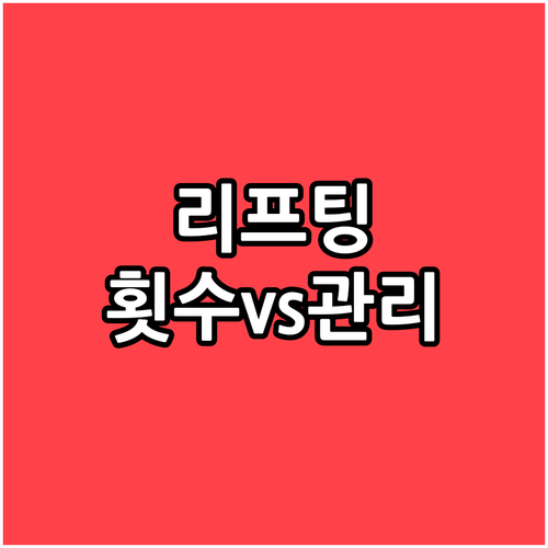 리프팅 효과, 1회 vs 꾸준한 관리..