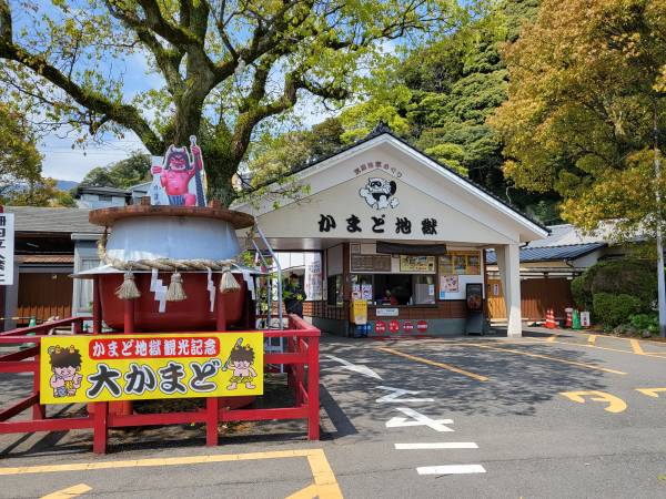 가마도지옥-입구