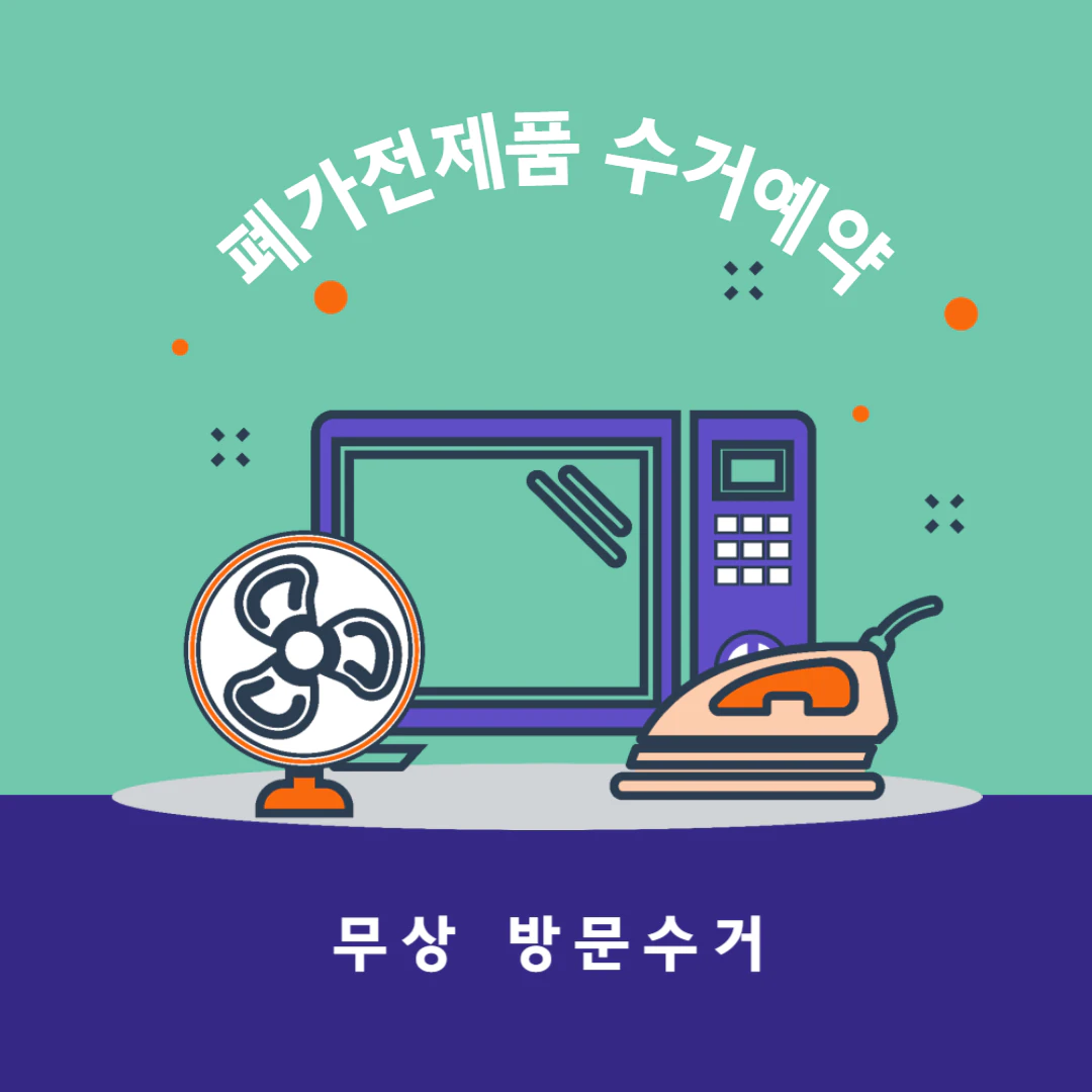 폐가전제품 무상 방문 수거