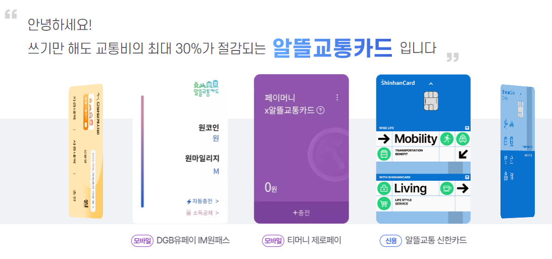 알뜰교통카드 신청