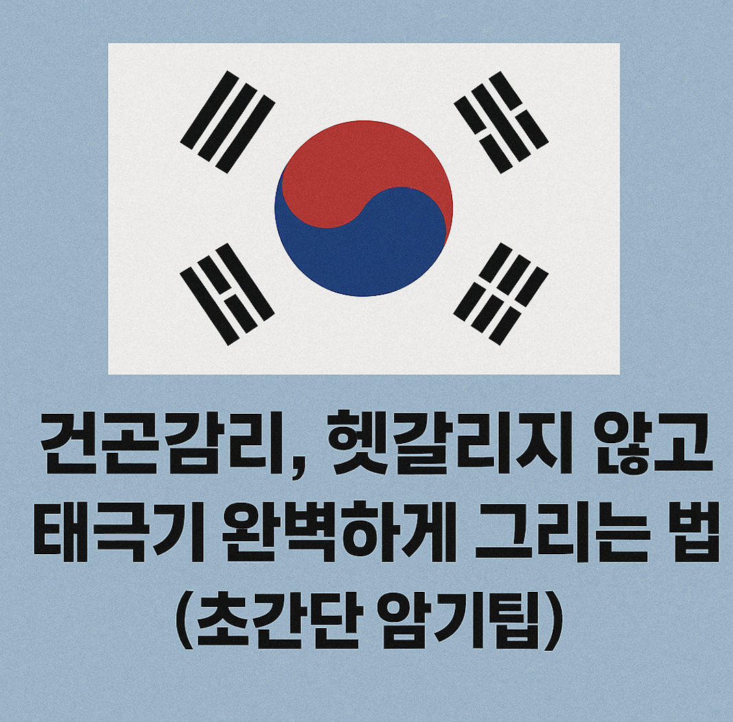 건곤감리, 헷갈리지 않고 태극기 완벽하게 그리는 법 (초간단 암기팁)