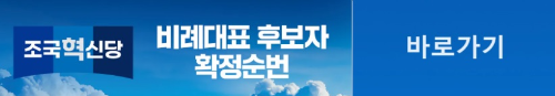 알트태그-조국혁신당 비례대표 후보 명단 바로가기