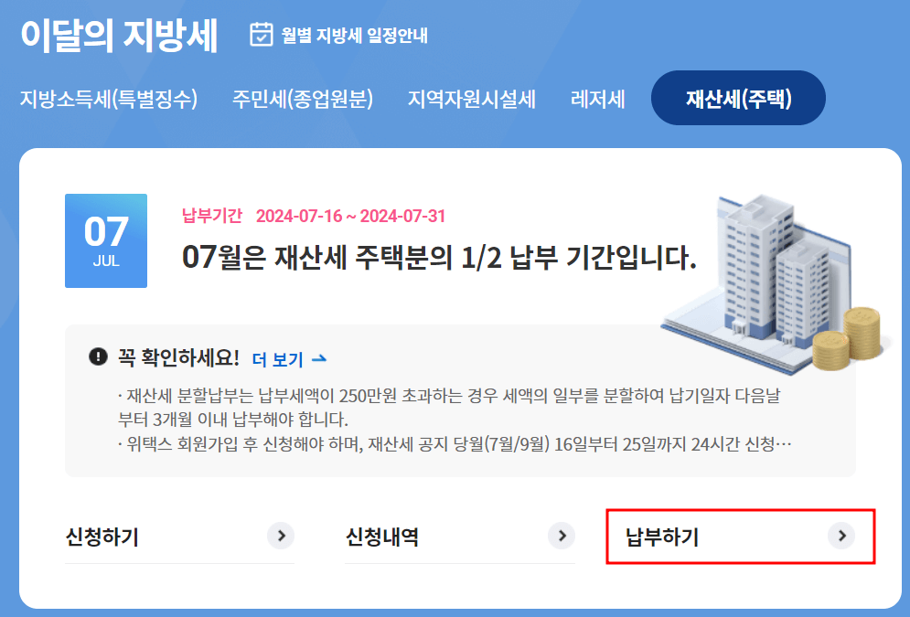 위택스 재산세 납부