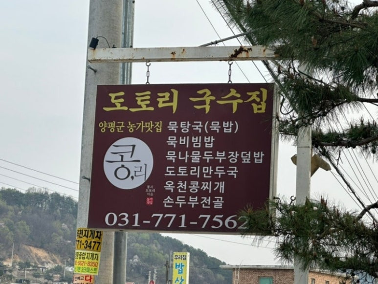 양평 도토리묵 한식 맛집, 콩리