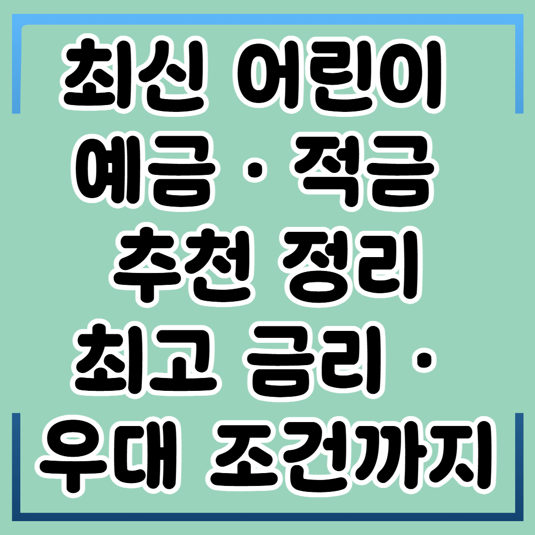 최신판 어린이 예금,적금 추천 정리_최고 금리와 우대조건까지
