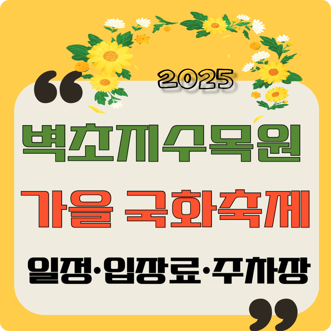 2025 벽초지수목원 가을 국화축제 일정&middot;입장료&middot;주차장 이미지