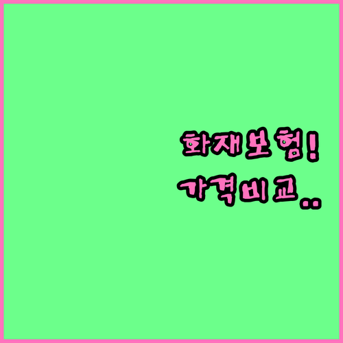 화재배상책임보험 보험료 책정 기준과 ..