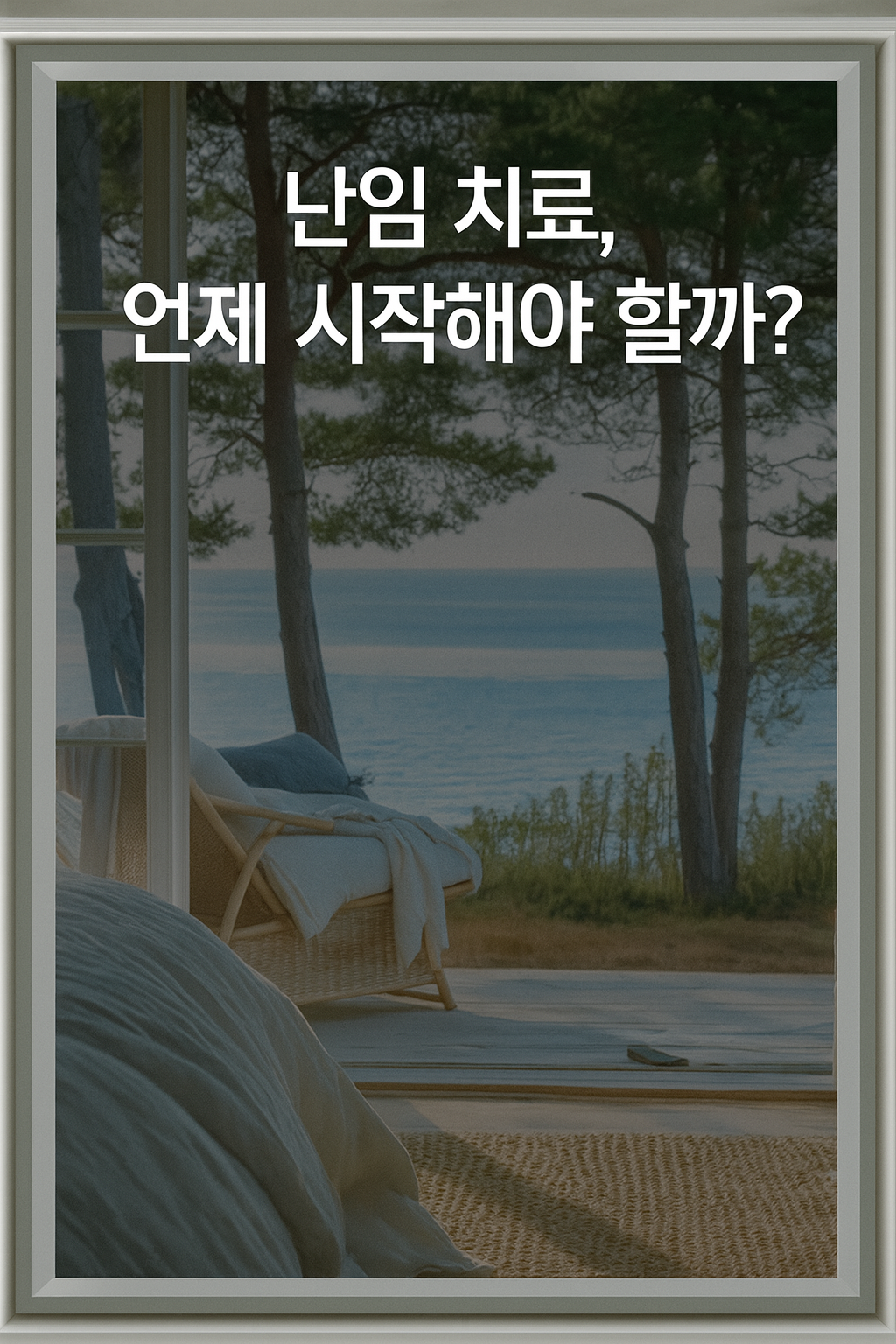 난임치료 시기, 난임치료 영양제
