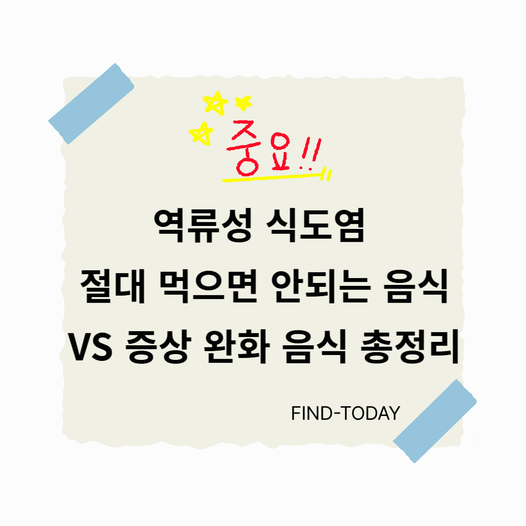 역류성 식도염에 절대 먹으면 안 되는 음식 vs 증상 완화 음식 총정리