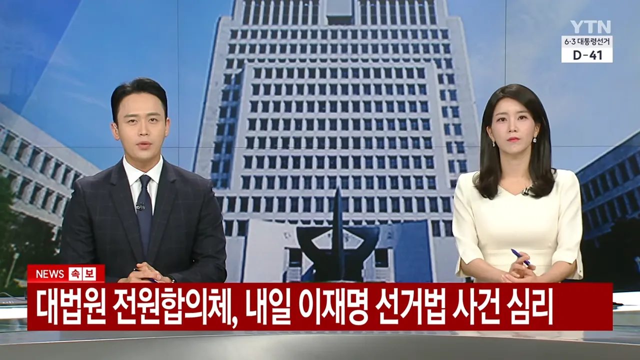 대법원 전원합의체 방송화면