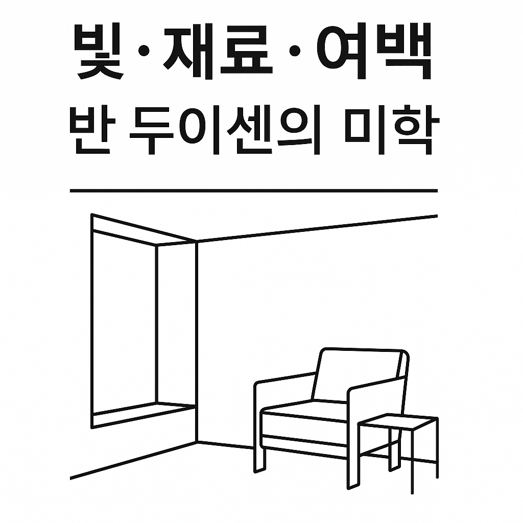 공간의 감정을 설계하는 건축가로 잘 알려진 빈센트 반 두이센