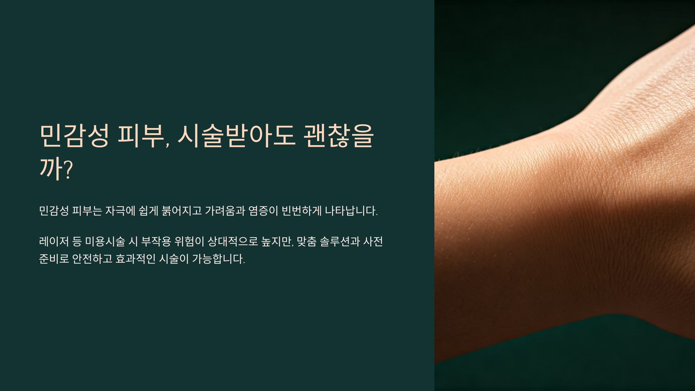 민감성 피부, 시술받아도 괜찮을까?