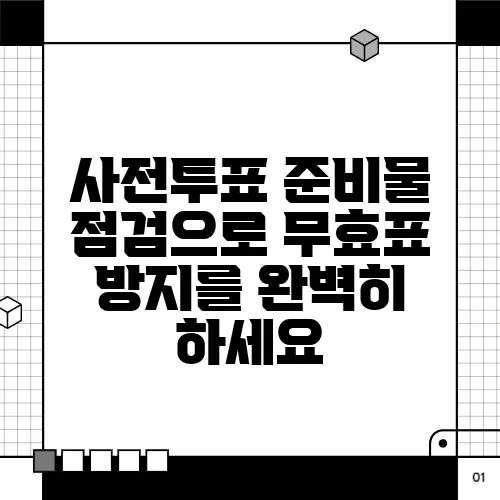 사전투표 준비물 점검으로 무효표 방지를 완벽히 하세요