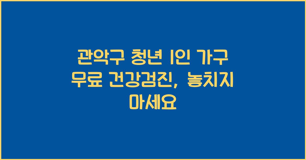 관악구 청년 1인 가구 무료 건강검진