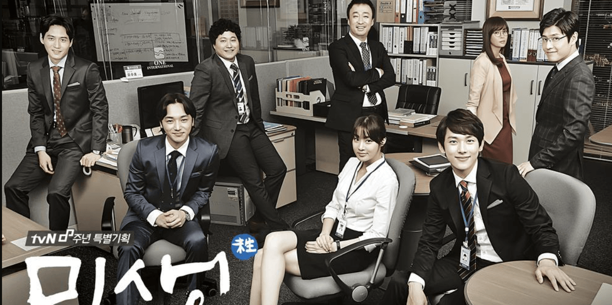 드라마 미생 포스터