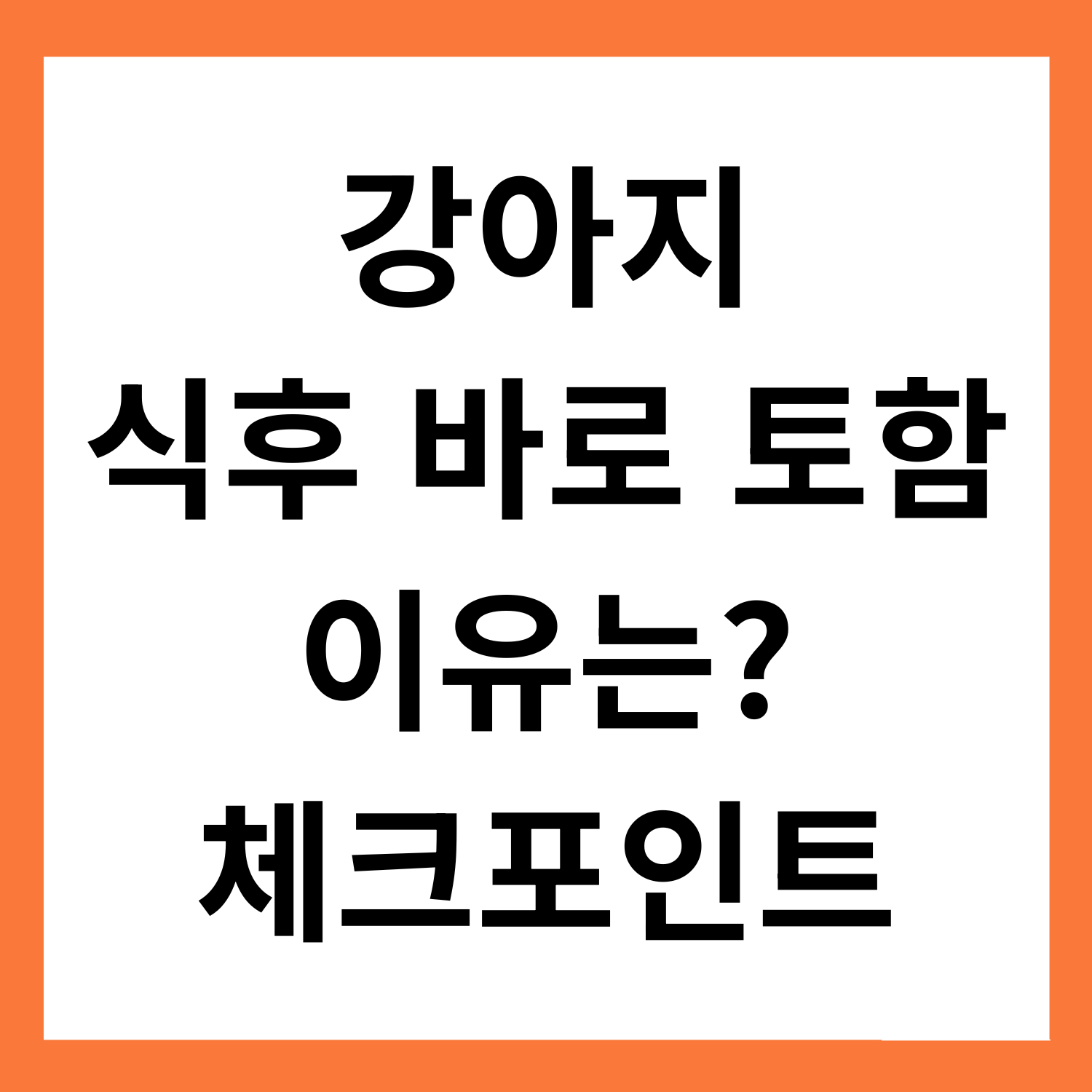 강아지 식후 바로 토하는 이유와 체크포인트