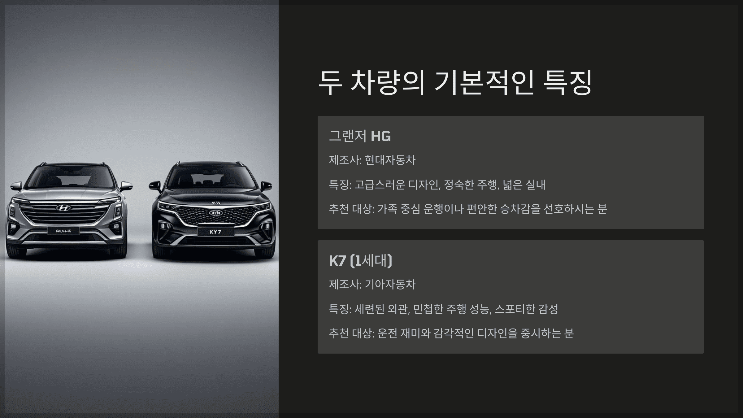 두 차량의 기본적인 특징