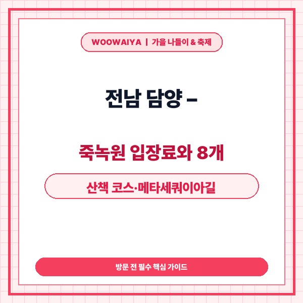 전남 담양 – 죽녹원 입장료와 8개 산책 코스·메타세쿼이아길 연계 팁 정