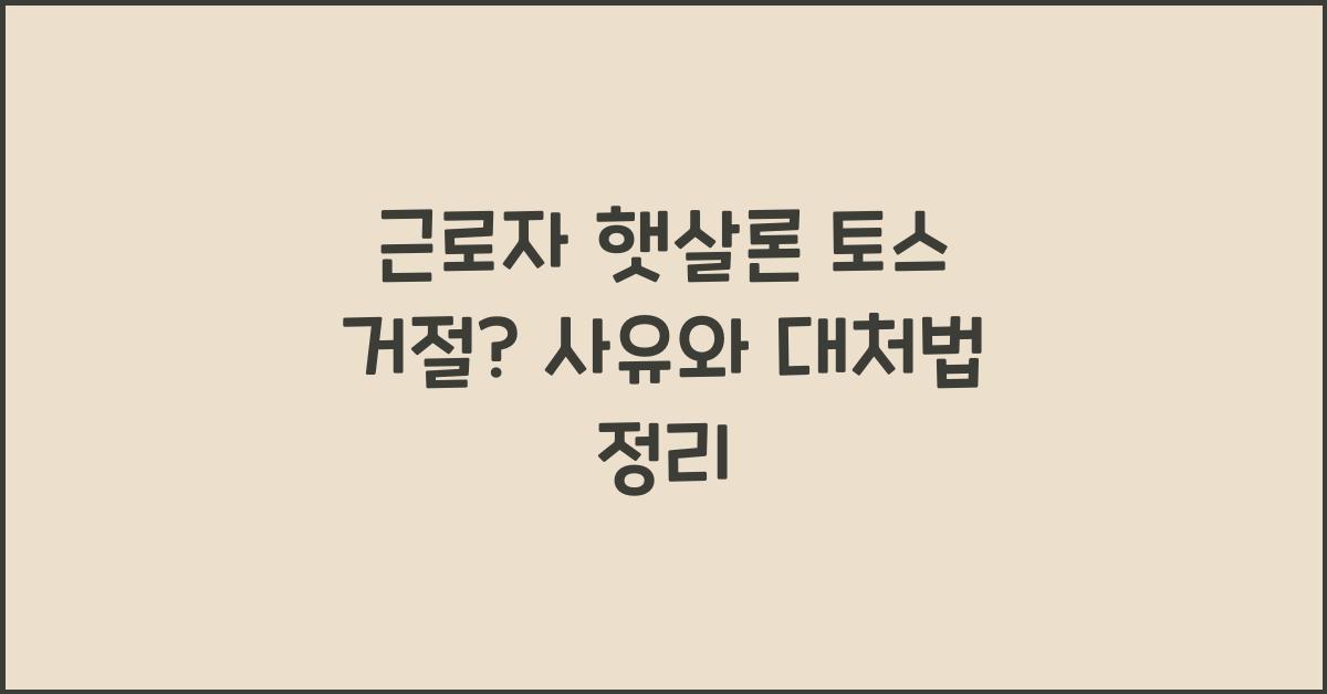 근로자 햇살론 토스 거절
