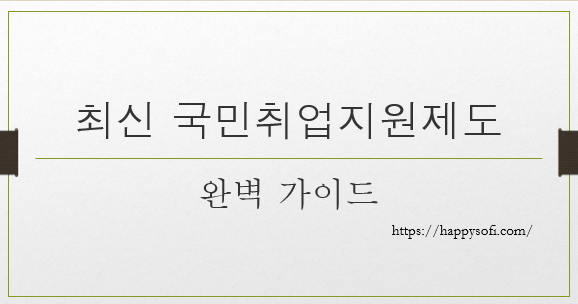 국민취업지원제도